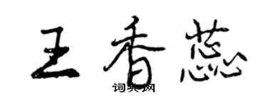 曾慶福王香蕊行書個性簽名怎么寫