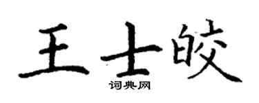 丁謙王士皎楷書個性簽名怎么寫