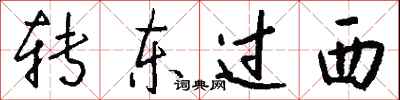 錢沛雲轉東過西行書怎么寫