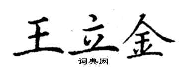 丁謙王立金楷書個性簽名怎么寫