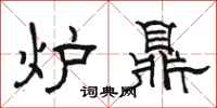 駱恆光爐鼎隸書怎么寫