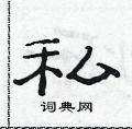 范連陞寫的硬筆隸書私