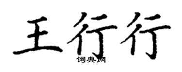 丁謙王行行楷書個性簽名怎么寫