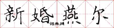 侯登峰新婚燕爾楷書怎么寫
