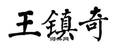 翁闓運王鎮奇楷書個性簽名怎么寫