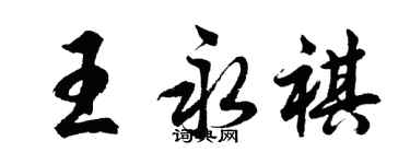 胡問遂王永祺行書個性簽名怎么寫