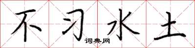 荊霄鵬不習水土楷書怎么寫