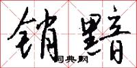 銷渴的意思_銷渴的解釋_國語詞典