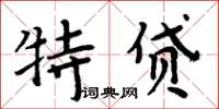 周炳元特貸楷書怎么寫