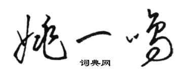 駱恆光姚一鳴草書個性簽名怎么寫