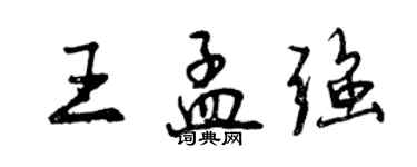 曾慶福王孟強行書個性簽名怎么寫