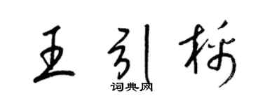 梁錦英王引棉草書個性簽名怎么寫