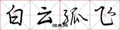 曾慶福白雲孤飛行書怎么寫