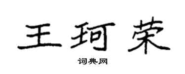 袁強王珂榮楷書個性簽名怎么寫