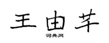 袁強王由芊楷書個性簽名怎么寫