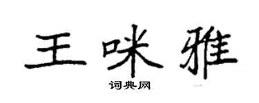 袁強王咪雅楷書個性簽名怎么寫