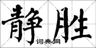 翁闓運靜勝楷書怎么寫