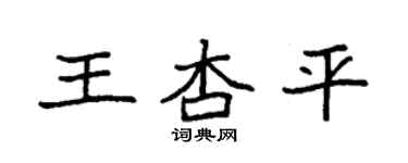 袁強王杏平楷書個性簽名怎么寫