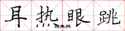 侯登峰耳熱眼跳楷書怎么寫