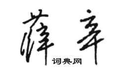 駱恆光薛辛草書個性簽名怎么寫