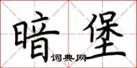 荊霄鵬暗堡楷書怎么寫