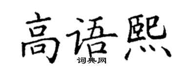 丁謙高語熙楷書個性簽名怎么寫