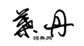 朱錫榮葉丹草書個性簽名怎么寫