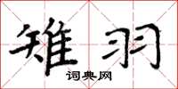 周炳元雉羽楷書怎么寫