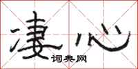 駱恆光淒心隸書怎么寫