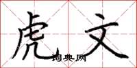 荊霄鵬虎文楷書怎么寫