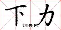 丁謙下力楷書怎么寫