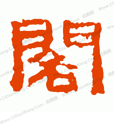 仲舉殘石寫的閣