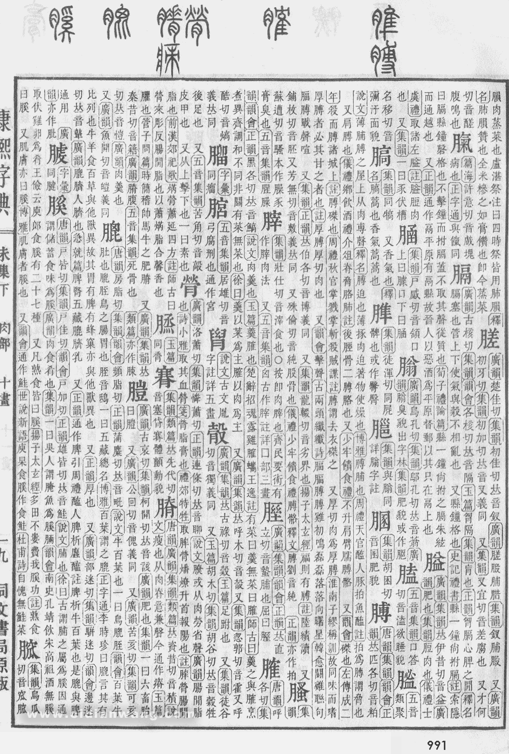 康熙字典掃描版第991頁