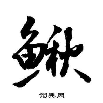 巖草書書法_巖字書法_草書字典