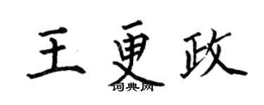 何伯昌王更政楷書個性簽名怎么寫