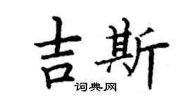 丁謙吉斯楷書個性簽名怎么寫