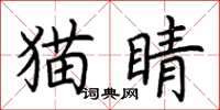 荊霄鵬貓睛楷書怎么寫
