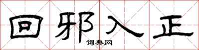 曾慶福回邪入正隸書怎么寫