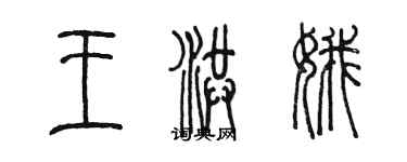 陳墨王洪娥篆書個性簽名怎么寫