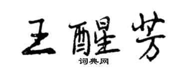 曾慶福王醒芳行書個性簽名怎么寫