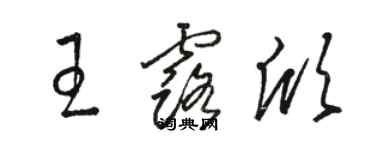 駱恆光王露欣草書個性簽名怎么寫