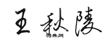 駱恆光王秋陵行書個性簽名怎么寫