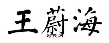 翁闓運王蔚海楷書個性簽名怎么寫