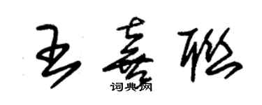 朱錫榮王喜聯草書個性簽名怎么寫