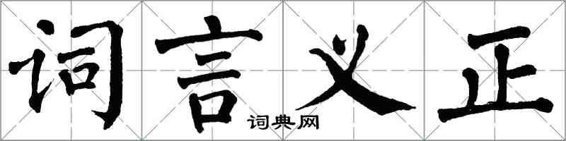 翁闓運詞言義正楷書怎么寫