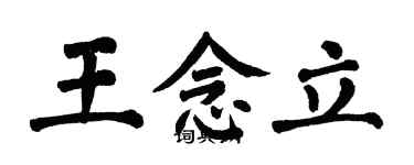 翁闓運王念立楷書個性簽名怎么寫