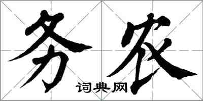 翁闓運務農楷書怎么寫