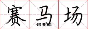 荊霄鵬賽馬場楷書怎么寫