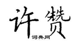 丁謙許贊楷書個性簽名怎么寫