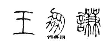 陳聲遠王朋謙篆書個性簽名怎么寫